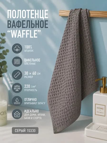 Полотенце вафельное 30*60 см