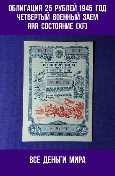 Облигация (XF-aUNC) 25 рублей 1945 год Четвертый Государственный Военный заем СССР (Облигации, Боны) Оригинал, Коллекционные. (XF-aUNC)