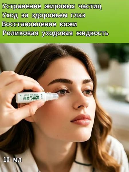 Блефаролосьон (гель/лосьон для ухода за веками), для очищения и удаления жировых гранул (милиумов) вокруг глаз.