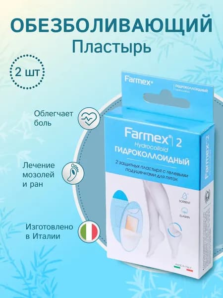 Гидроколлоидные пластыри 2 шт - Farmex пластыри для влажных мозолей и защиты от трения, прозрачные, 70 х 38 мм.