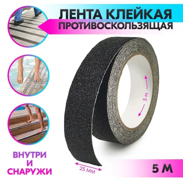 Противоскользящая лента 25 мм 5 м, 1 шт