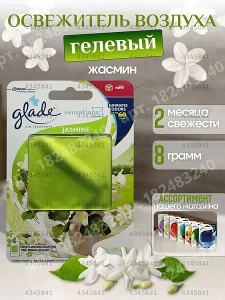 Ароматизатор автомобильный, Glade Жасмин