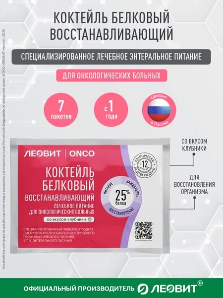Лечебное питание для онкобольных Леовит Onco. Коктейль белковый восстанавливающий с клубничным вкусом. Сухая смесь для энтерального питания в пакетиках 7 шт по 20 гр