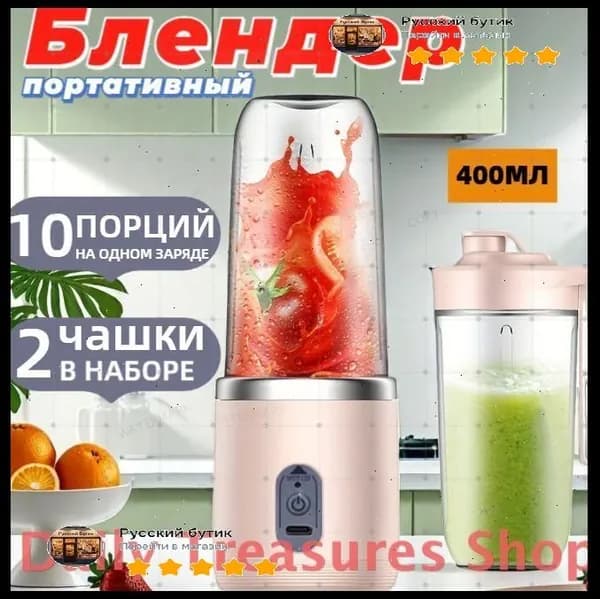 Портативный блендер для смузи и коктейлей, мини ручной беспроводной, 2 стакана, 400 мл, розовый