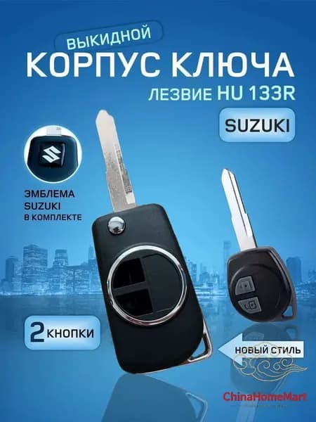 Ключ зажигания, арт. Suzuki2кнопки, 1 шт.