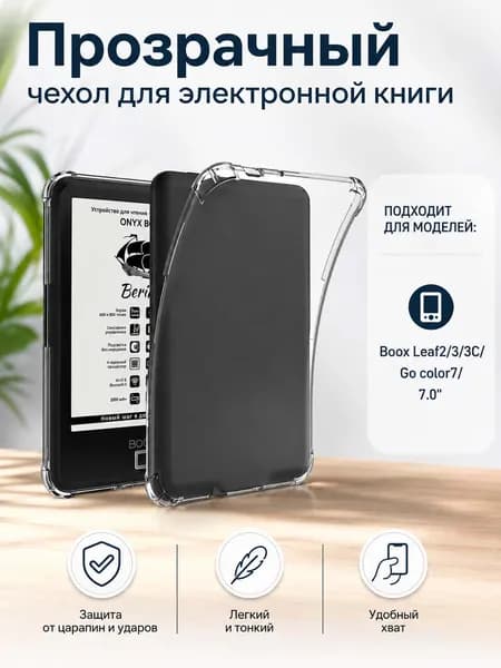 Прозрачный чехол для электронной книги