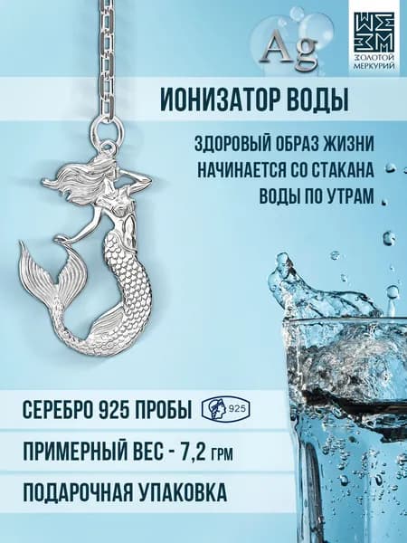Золотой Меркурий Серебряный ионизатор для воды, Русалка