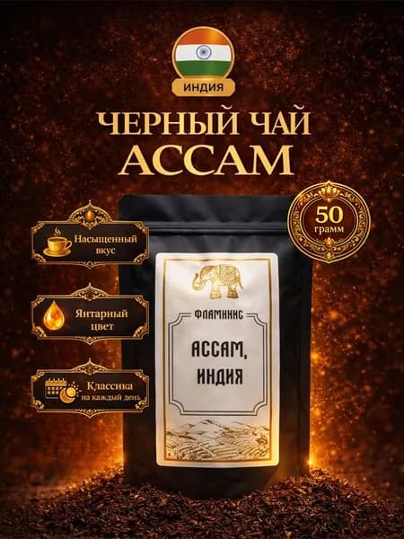 Черный чай Ассам, Байховый, Крупнолистовой, Индия, 50 грамм