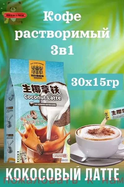 Кофе растворимый, кокосовый латте 30шт х 15грамм