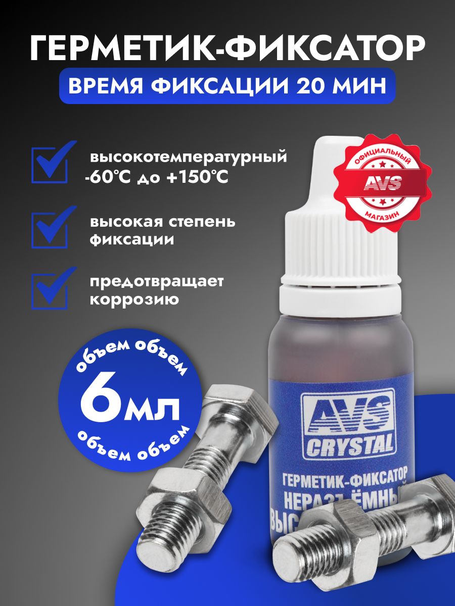 Герметик автомобильный / Анаэробный герметик высокопрочный 6 мл
