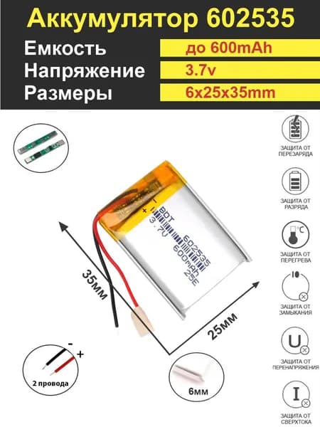 Аккумулятор Li-Po 3.7V 600mAh 602535