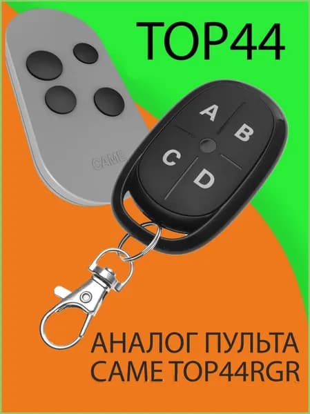Пульт копировщик для ворот 2 в 1 для Came Top44rgr, AT02, AT04,AT02EV