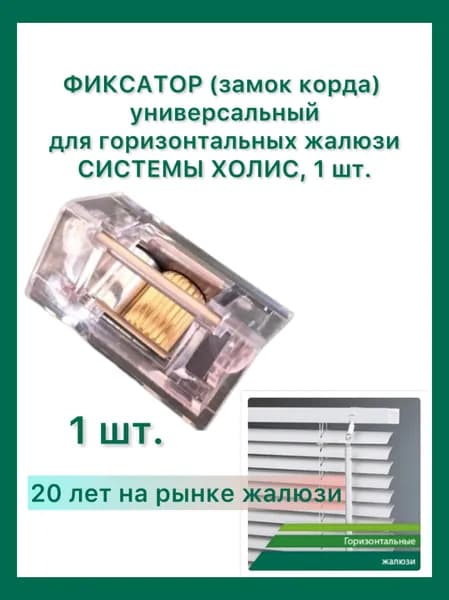 Фиксатор Snap-in (замок корда) универсальный для горизонтальных жалюзи системы Холис, 1 шт.