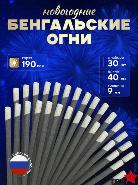 Большие бенгальские огни 40см на новый год, свадьбу.