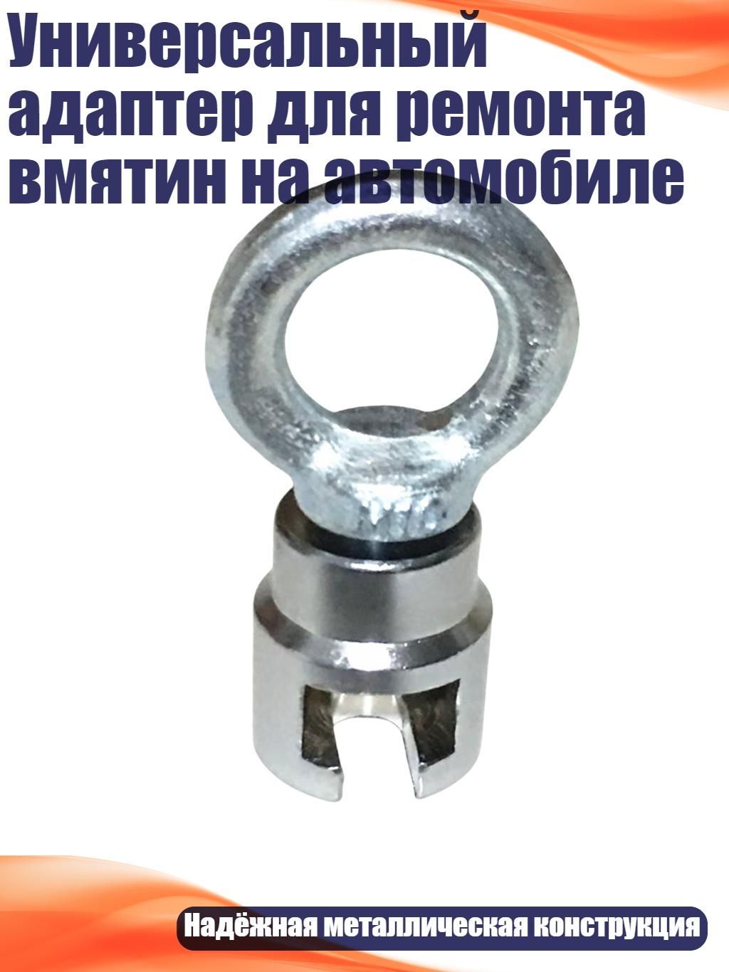 Универсальный адаптер для ремонта вмятин на автомобиле
