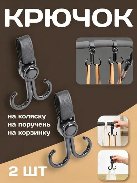 Крючок держатель на коляску, велосипед, самокат 2 шт