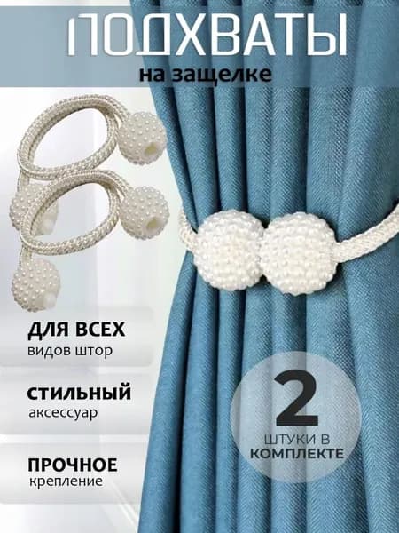 Подхват для штор с магнитом. Магнитный держатель. 2 шт.