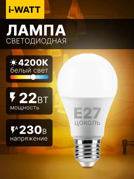 Светодиодная лампочка I-WATT Е27 22 Вт 4200К шар 1 шт