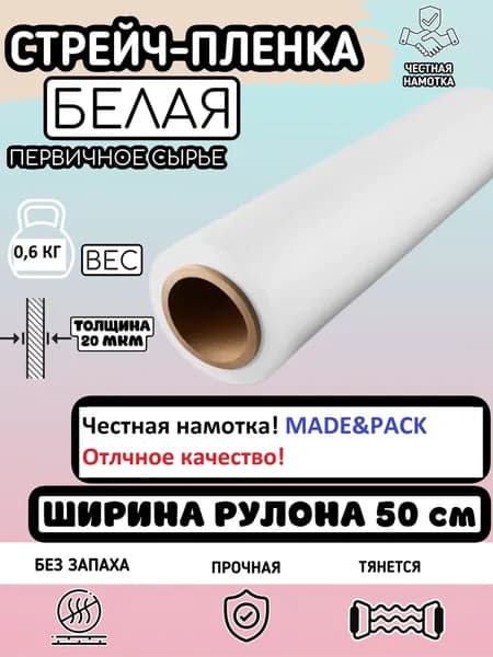 Стрейч пленка Белая. 50 Метров. MADE&PACK упаковочная багажная, для упаковки товара, универсальная, ЧЕСТНАЯ НАМОТКА