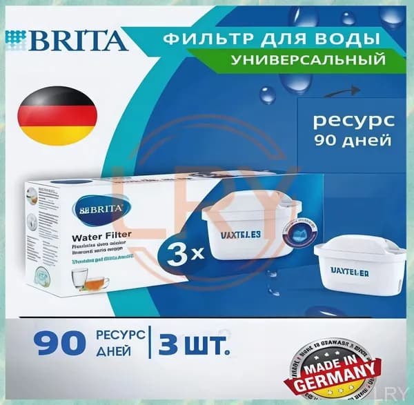 Эксклюзивный комплект фильтров BRITA MAXTRA, 3 штуки LRY