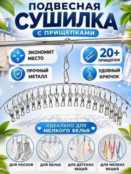 Сушилка для белья подвесная с прищепками металлическая