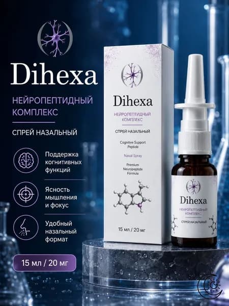 Dihexa пептид назальный спрей 15 мл 20 мг Дигекса