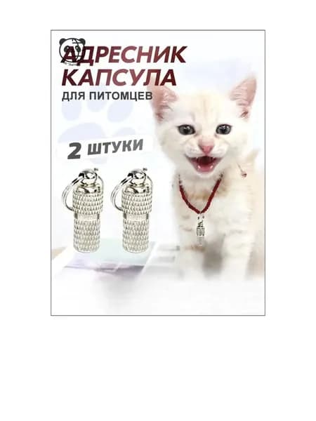 Адресник для кошек и собак, капсульный-11