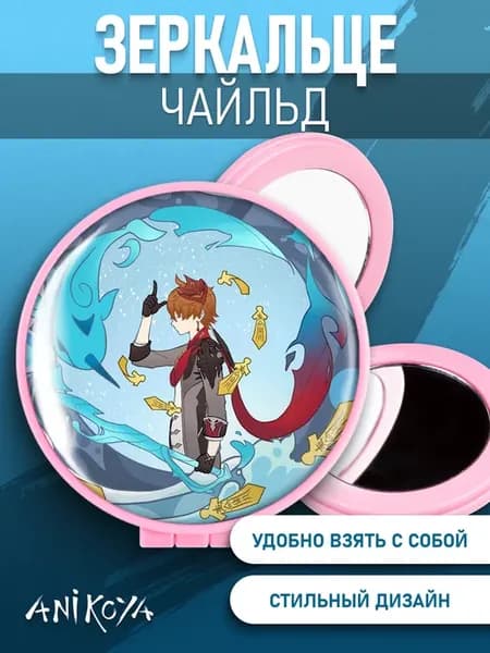 Зеркальце Геншин Чайльд