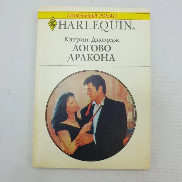 К. Джордж "Логово дракона"