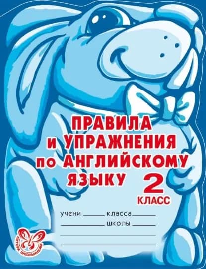 Правила и упражнения по английскому языку. 2 класс | Илюшкина Алевтина Викторовна | Электронная книга