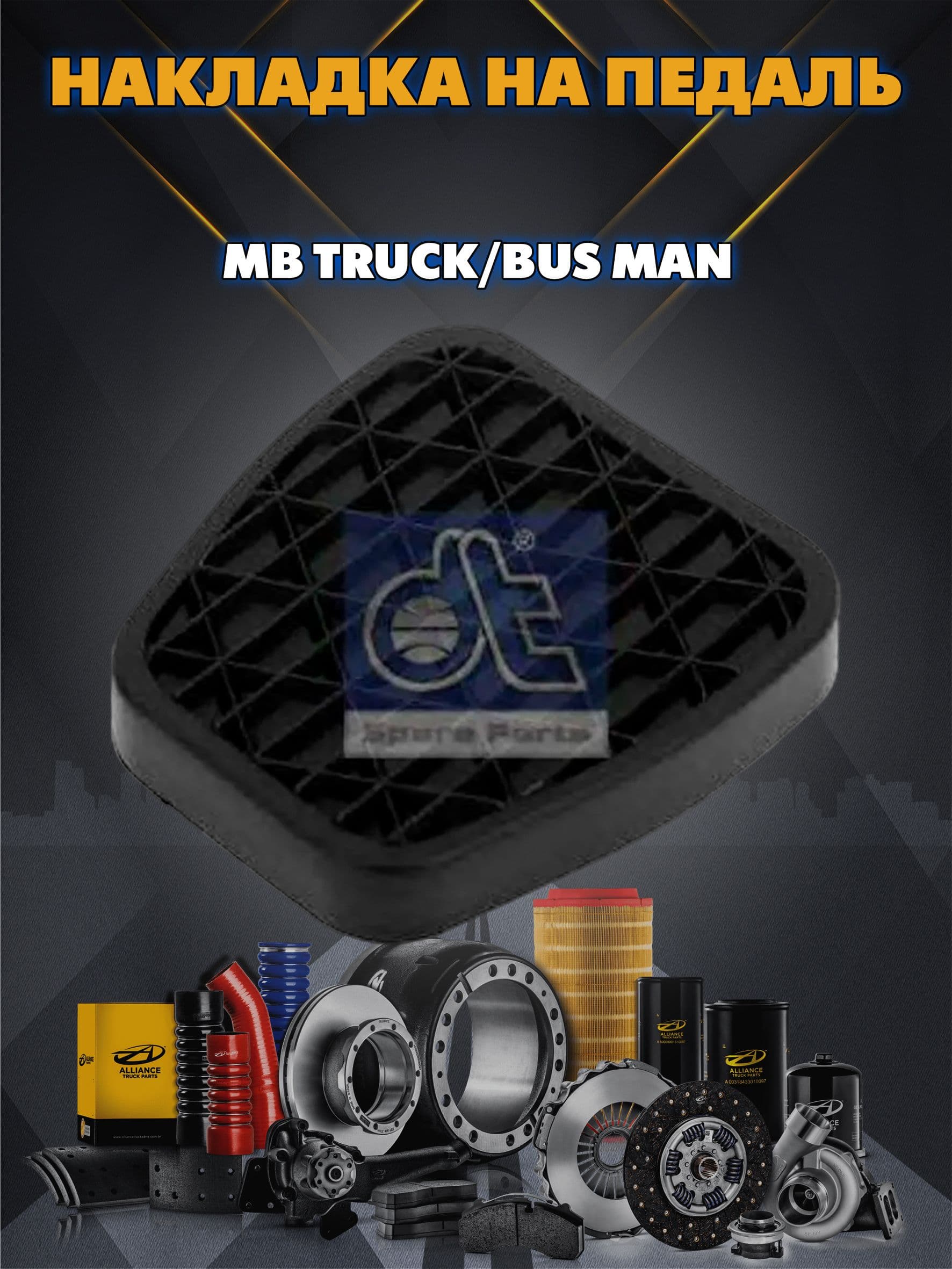 накладка на педаль, педаль акселоратора MB Truck/Bus MAN (Diesel Technic 4.80327)