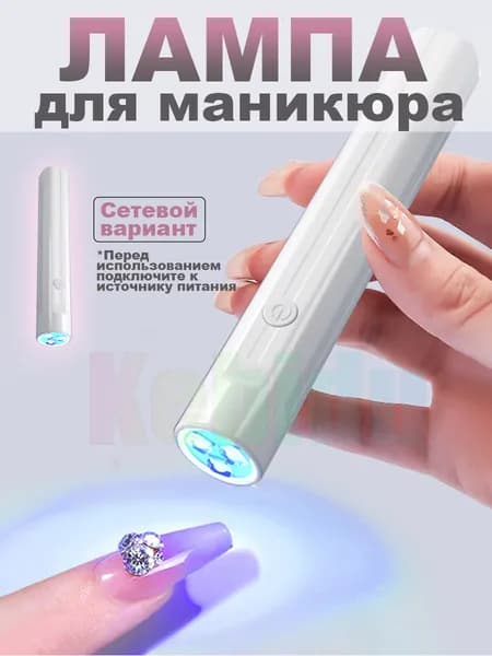 Лампа для маникюра мини УФ фонарик портативная