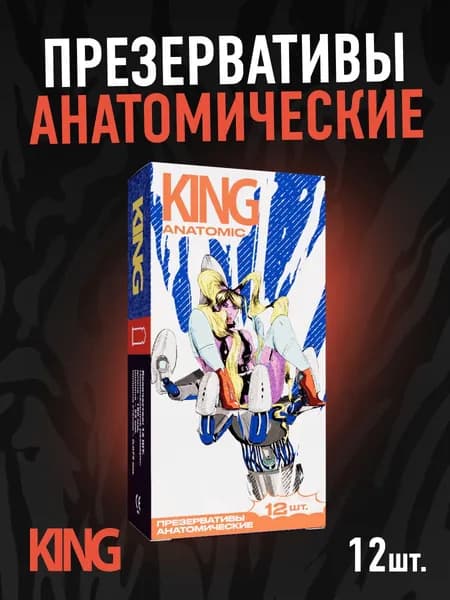Презервативы анатомической формы 12 штук KING ANATOMIC