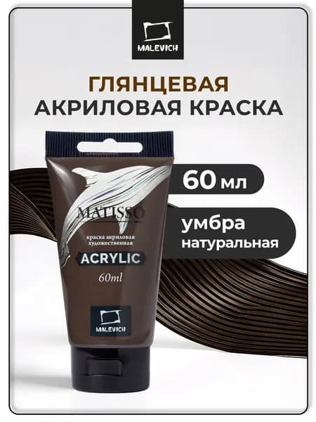 Краска акриловая художественная Малевичъ Matisso для рисования, умбра натуральная, акрил 60 мл