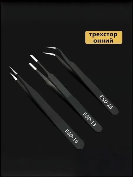 Набор антистатических пинцетов 3 шт (ESD-10/13/15) Короткий, плоский и изогнутый пинцет Для DIY и ремонта