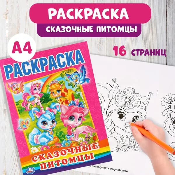 Первая раскраска для малышей Сказочные питомцы 215 х 290 мм 16стр