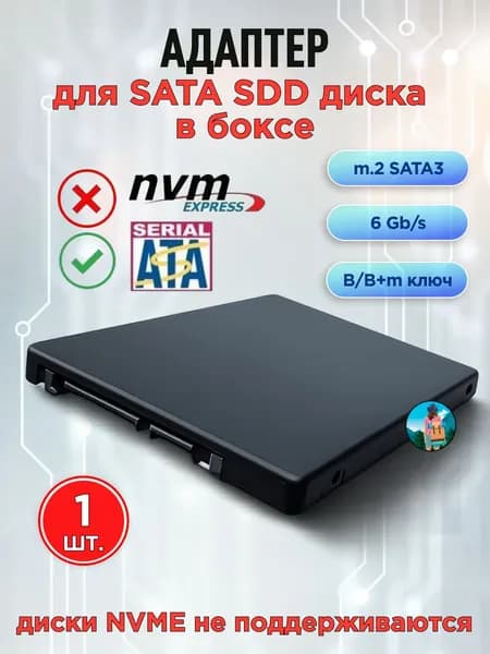 Адаптер для SSD диска m.2 SATA3 переходник в SATA 6 Gb/s, B/B+m ключ, в комплекте с боксом, чёрный