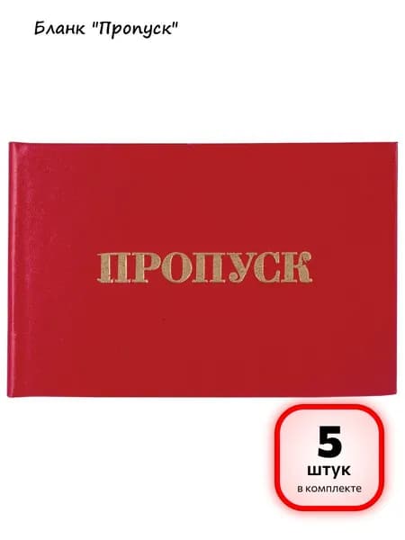 (5 штук) - Бланк документа "Пропуск", 65х98 мм, STAFF, 129143 (арт. 129143)