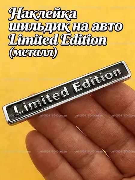 Наклейка шильдик на авто Limited Edition (металл), Шильдик 1 шт.