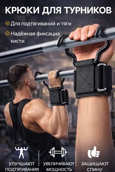 Крюки для турника фитнес аксессуар для подтягиваний и тяги со страховкой запястья