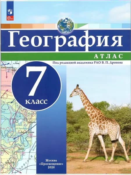 Атлас. 7 класс. География