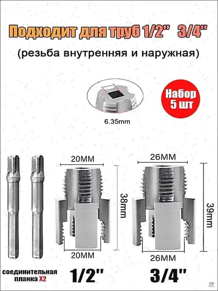 Набор из 5 шт.: плашки 1/2 (20 мм) и 3/4 (26 мм) для внутренней/наружной резьбы труб + соединительные штанги ( 2) + ФУМ-лента (в подарок)