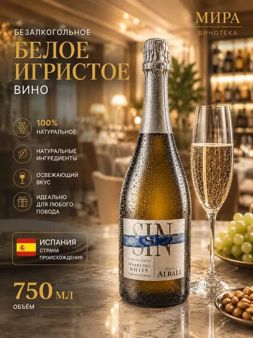 Безалкогольное вино игристое белое Албали Спарклинг Уайт