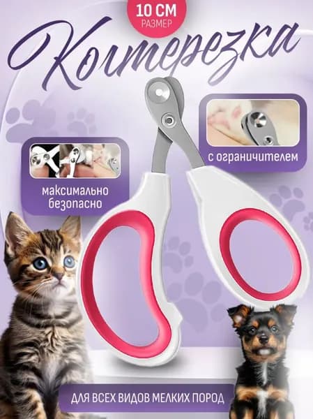 кусачки для ногтей животных, кусачки для когтей кошки, ножницы для когтей собак, 1 шт
