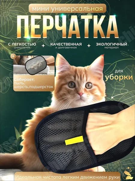 Антистатическая перчатка для удаления шерсти домашних животных с мебели и ковров, мини.