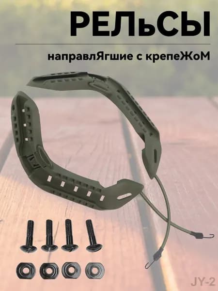Кронштейн для страйкбольного шлема