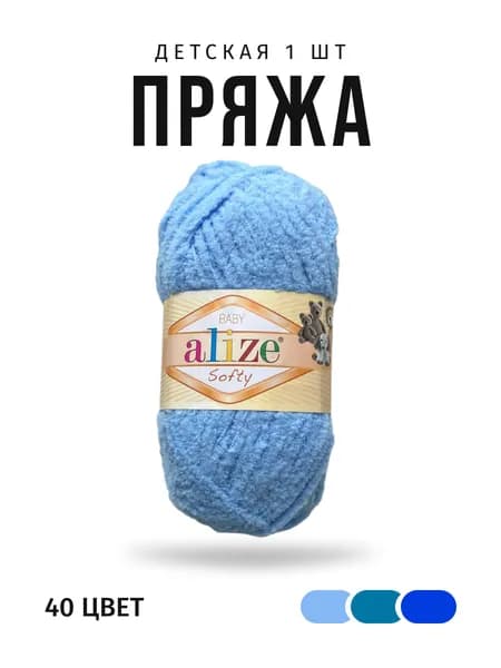 Пряжа, alize baby softy, голубой цвет