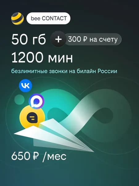 Сим-карта билайн с подпиской bee CONTACT 50ГБ