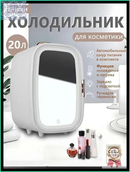 Мини-холодильник объемом 20 литров с зеркалом и подсветкой, подходящий для использования в автомобиле и дома