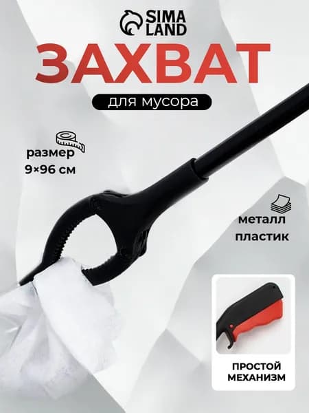 Захват для мусора, 9х96 см, пластиковые держатели, цвет чёрный